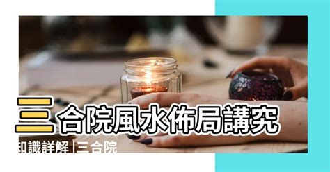 三合院 風水|【三合院的風水設計】三合院風水佈局講究知識詳解 